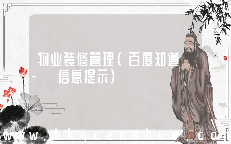 物业装修管理(百度知道 - 信息提示)